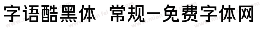 字语酷黑体 常规字体转换